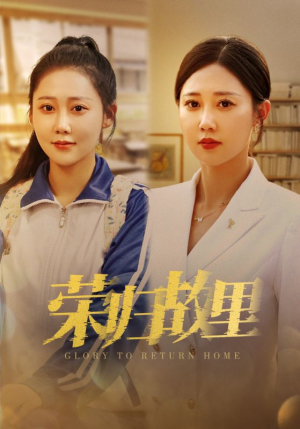 荣归故里（50集）好看的短剧