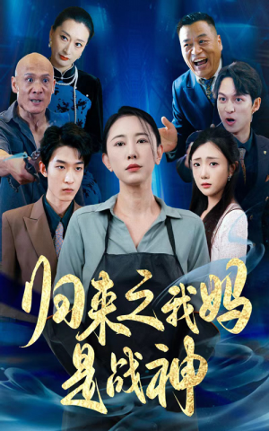 归来之我妈是战神（77集）精彩的短剧