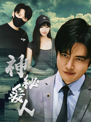 神秘爱人（82集）热门短剧抢先