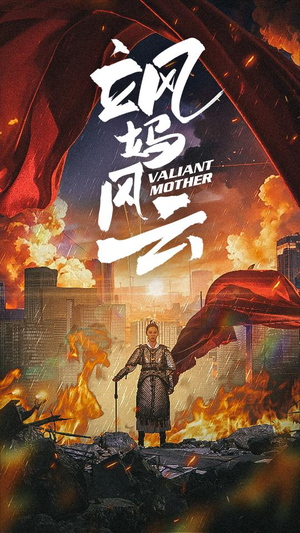 飒妈风云(77集) 飒妈风云(77集)在哪个app能看