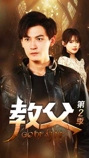 教父第二季(96集) 教父第二季(96集)不用花钱看全剧