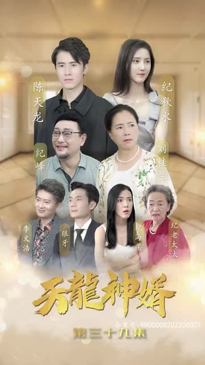 天龙神婿(80集) 天龙神婿(80集)短剧上头又好看