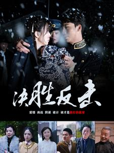 决胜反击(89集) 决胜反击(89集)第32集