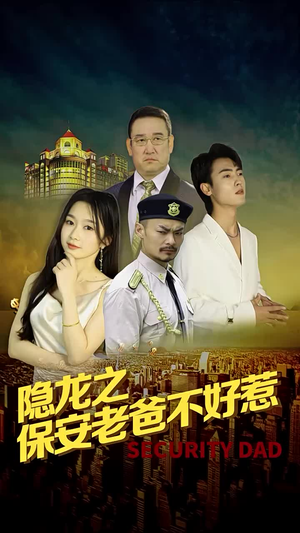 隐龙之保安老爸不好惹(73集) 隐龙之保安老爸不好惹(73集)短剧推荐上热门