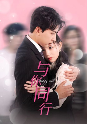 与你同行(30集) 与你同行(30集)精彩短剧分享。