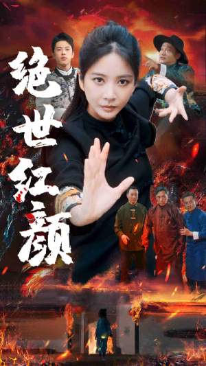 绝世红颜（50集）每日短剧分享