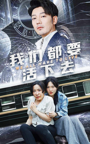 我们都要活下去(29集) 我们都要活下去(29集)常回家看看短剧