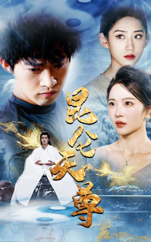 昆仑天尊（82集）短视频追剧推荐