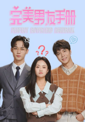 完美男友手册（46集）最火爆短剧