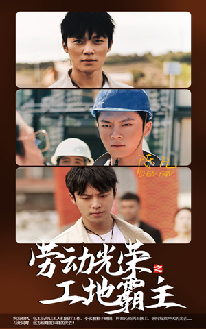 劳动光荣之工地霸主(31集) 劳动光荣之工地霸主(31集)短剧热门推荐