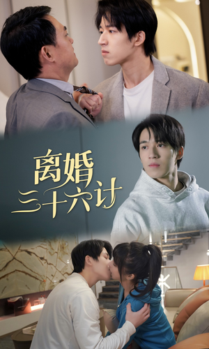 离婚三十六计（96集）短剧精彩片段