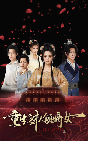 重生之权倾嫡女(80集) 重生之权倾嫡女(80集)短剧太精彩