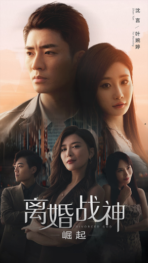 离婚战神:崛起(95集) 离婚战神:崛起(95集)好看上头的短剧