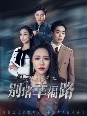 13.回乡过年之别堵幸福路（36集）无需充值尽情看