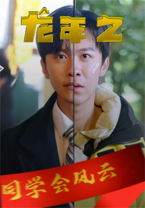 龙年之同学会风云（94集）短剧中追到爽