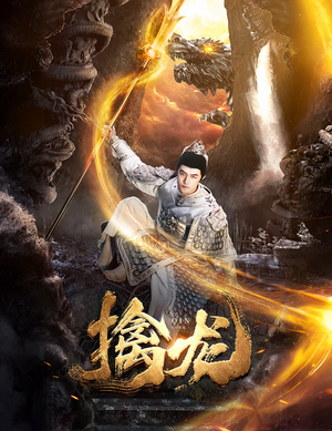 新:擒龙(82集) 新:擒龙(82集)精彩短剧随心推