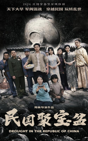 民国聚宝盆（84集）最火爆的短剧