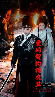 爱的契约锦衣卫（80集）火爆热门短剧
