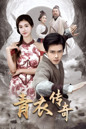 青衣传奇（56集）直接看到大结局