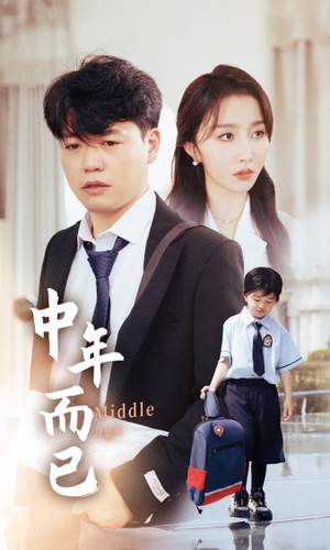 中年而已(56集) 中年而已(56集)每天分享短剧