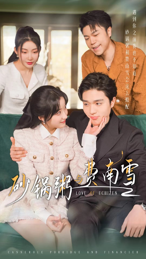 砂锅粥与费南雪(77集) 砂锅粥与费南雪(77集)第一季