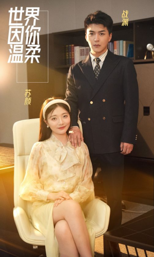 世界因你温柔（86集）短剧太好看