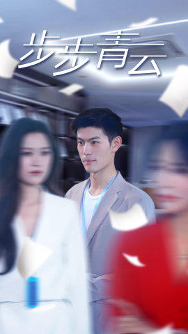 直上青云(95集) 直上青云(95集)免费热门短剧