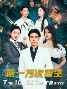 第一万次重生（113集）高分推荐免费看