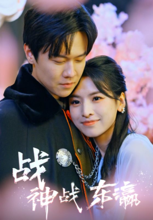 战神战东瀛(97集) 战神战东瀛(97集)短剧太上头了