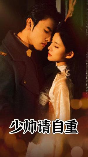 少帅请自重(80集) 少帅请自重(80集)短剧太精彩了