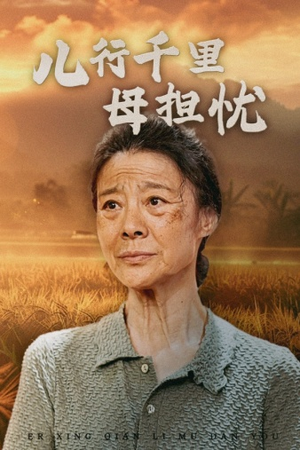 儿行千里母担忧(52集) 儿行千里母担忧(52集)怎么看全集