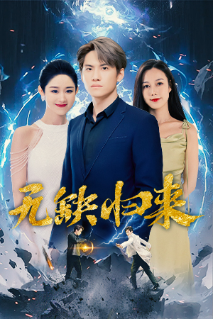 无缺归来(82集) 无缺归来(82集)经典回顾免费看