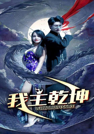 我主乾坤（99集）无需充值尽情看