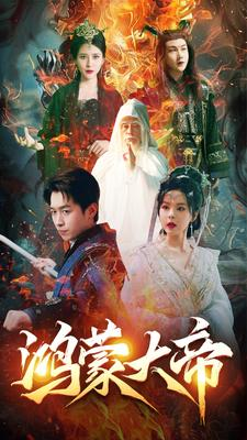 鸿蒙大帝（80集）完整版免费观看