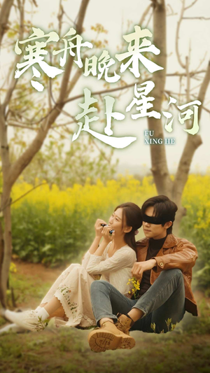 寒舟晚来赴星河（71集）大结局完美收官