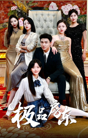极品房东(36集) 极品房东(36集)民国短剧推荐