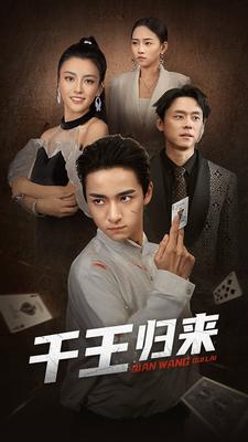 千王归来(76集) 千王归来(76集)短剧精彩推荐