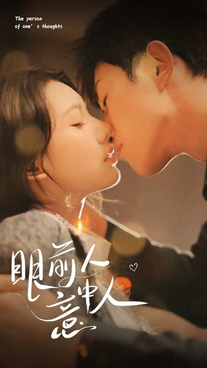 眼前人意中人(71集) 眼前人意中人(71集)简直不要太好看