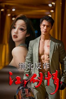 缅北反诈江湖情(86集) 缅北反诈江湖情(86集)这部短剧我爱了