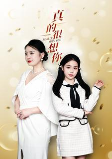 真的很想你(80集) 真的很想你(80集)今日最火短剧