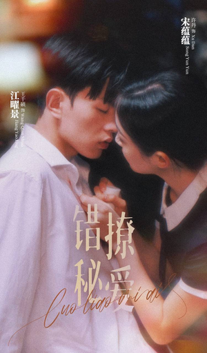 错撩秘爱（60集）女频短剧推荐