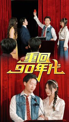 重回90年代(81集) 重回90年代(81集)在线看到大结局