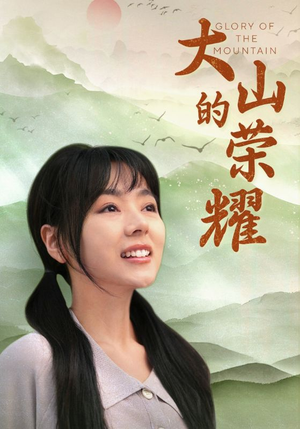 大山的荣耀(71集) 大山的荣耀(71集)爱上了这部剧了