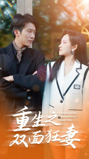 重生之双面狂妻（80集）短视频追剧推荐