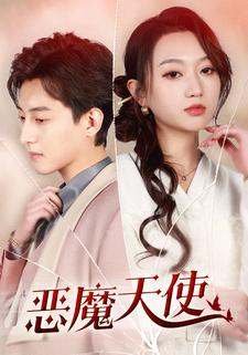 恶魔天使（86集）全集一次看完