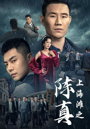 上海滩之陈真(82集) 上海滩之陈真(82集)战神短剧推荐