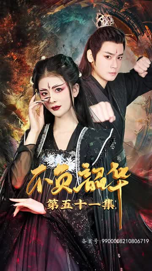 7.不负昭华（52集）短剧精彩绝伦