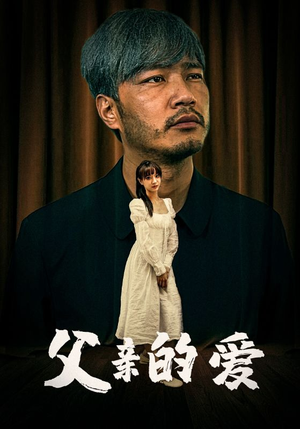 父亲的爱（81集）超好看古装短剧