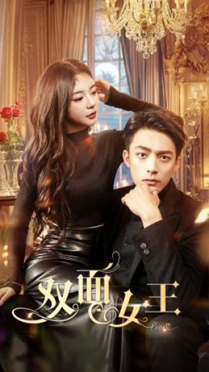 双面女王（77集）热播短剧来袭