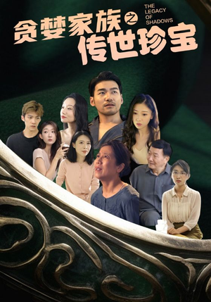 贪婪家族之传世珍宝（83集）百度在线观看